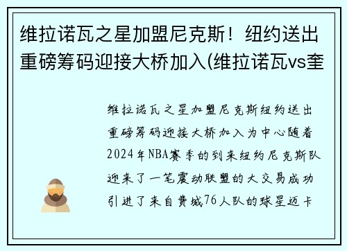 维拉诺瓦之星加盟尼克斯！纽约送出重磅筹码迎接大桥加入(维拉诺瓦vs奎亚斯)