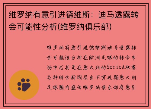 维罗纳有意引进德维斯：迪马透露转会可能性分析(维罗纳俱乐部)