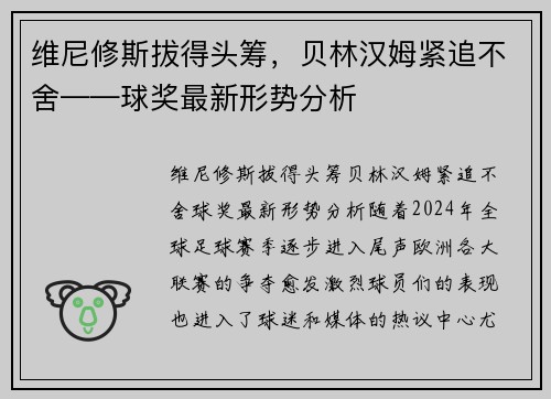 维尼修斯拔得头筹，贝林汉姆紧追不舍——球奖最新形势分析