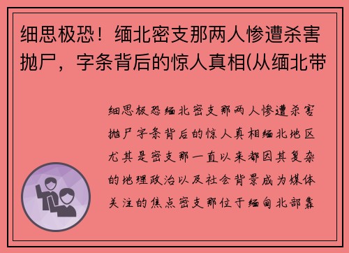 细思极恐！缅北密支那两人惨遭杀害抛尸，字条背后的惊人真相(从缅北带出一份105人名单)