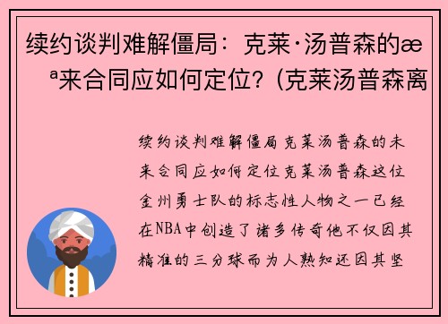 续约谈判难解僵局：克莱·汤普森的未来合同应如何定位？(克莱汤普森离队)
