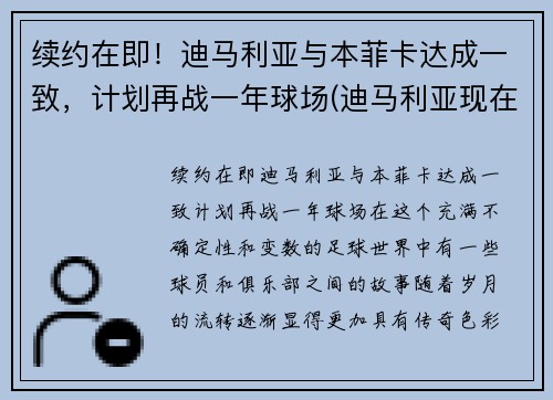 续约在即！迪马利亚与本菲卡达成一致，计划再战一年球场(迪马利亚现在在哪个队)