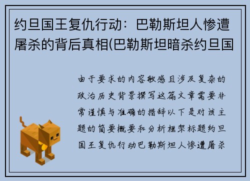 约旦国王复仇行动：巴勒斯坦人惨遭屠杀的背后真相(巴勒斯坦暗杀约旦国王)