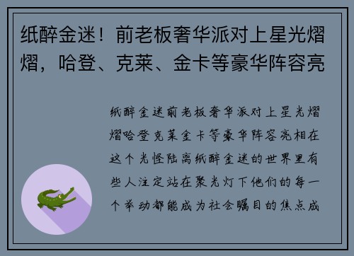 纸醉金迷！前老板奢华派对上星光熠熠，哈登、克莱、金卡等豪华阵容亮相