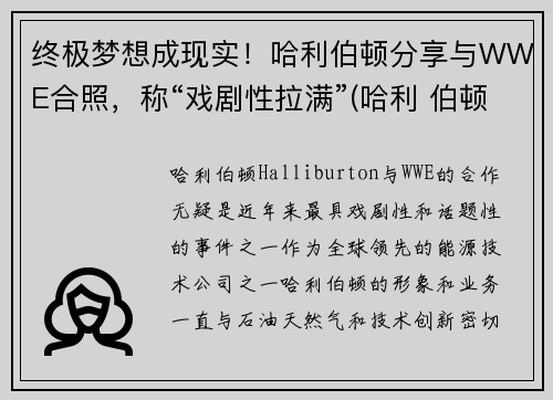 终极梦想成现实！哈利伯顿分享与WWE合照，称“戏剧性拉满”(哈利 伯顿)
