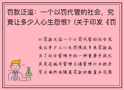 罚款泛滥：一个以罚代管的社会，究竟让多少人心生怨恨？(关于印发《罚款代收代缴管理办法》的通知)