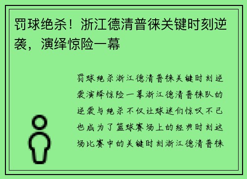 罚球绝杀！浙江德清普徕关键时刻逆袭，演绎惊险一幕