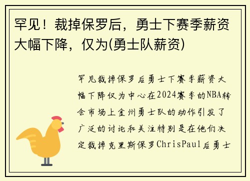 罕见！裁掉保罗后，勇士下赛季薪资大幅下降，仅为(勇士队薪资)