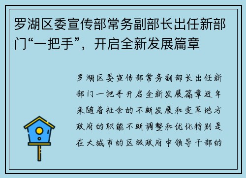 罗湖区委宣传部常务副部长出任新部门“一把手”，开启全新发展篇章
