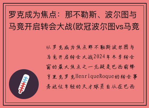 罗克成为焦点：那不勒斯、波尔图与马竞开启转会大战(欧冠波尔图vs马竞)