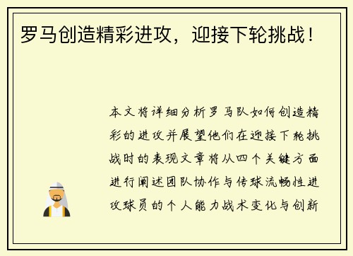 罗马创造精彩进攻，迎接下轮挑战！