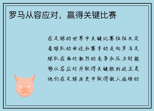 罗马从容应对，赢得关键比赛