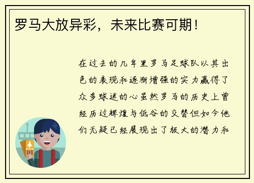 罗马大放异彩，未来比赛可期！