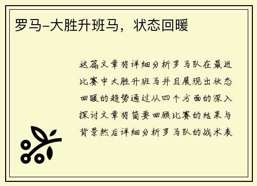 罗马-大胜升班马，状态回暖