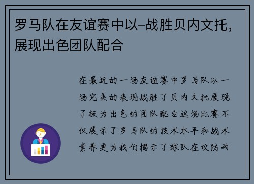 罗马队在友谊赛中以-战胜贝内文托，展现出色团队配合