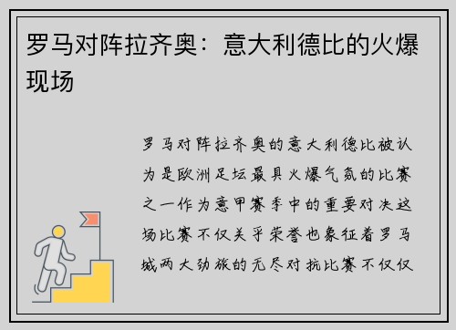 罗马对阵拉齐奥：意大利德比的火爆现场