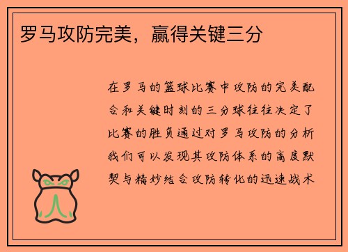 罗马攻防完美，赢得关键三分