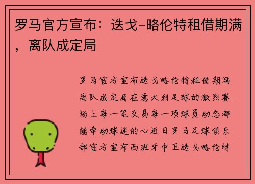 罗马官方宣布：迭戈-略伦特租借期满，离队成定局
