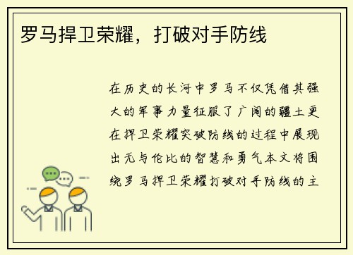 罗马捍卫荣耀，打破对手防线