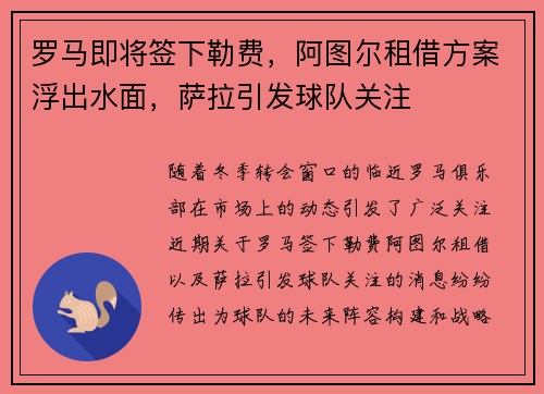 罗马即将签下勒费，阿图尔租借方案浮出水面，萨拉引发球队关注