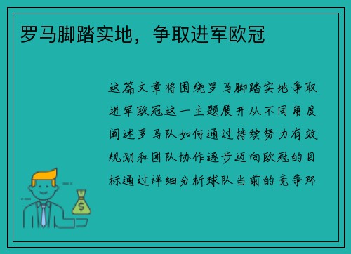 罗马脚踏实地，争取进军欧冠