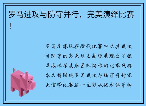 罗马进攻与防守并行，完美演绎比赛！