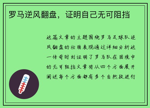 罗马逆风翻盘，证明自己无可阻挡