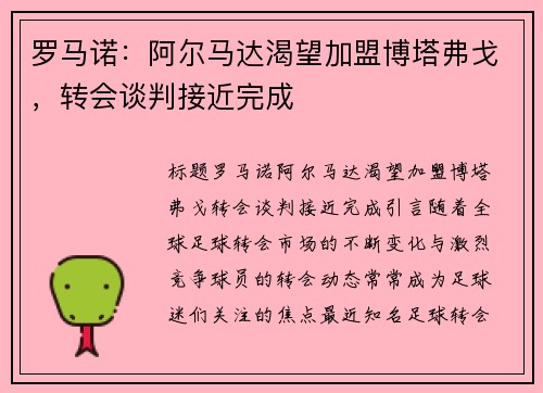 罗马诺：阿尔马达渴望加盟博塔弗戈，转会谈判接近完成