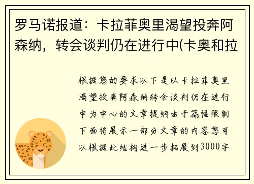 罗马诺报道：卡拉菲奥里渴望投奔阿森纳，转会谈判仍在进行中(卡奥和拉奥)