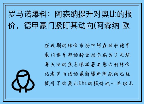 罗马诺爆料：阿森纳提升对奥比的报价，德甲豪门紧盯其动向(阿森纳 欧联)