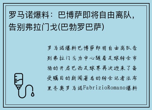 罗马诺爆料：巴博萨即将自由离队，告别弗拉门戈(巴勃罗巴萨)
