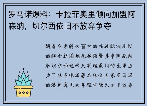 罗马诺爆料：卡拉菲奥里倾向加盟阿森纳，切尔西依旧不放弃争夺