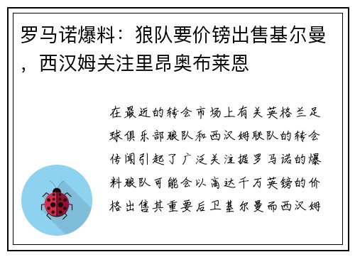 罗马诺爆料：狼队要价镑出售基尔曼，西汉姆关注里昂奥布莱恩