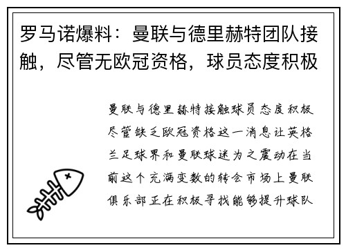 罗马诺爆料：曼联与德里赫特团队接触，尽管无欧冠资格，球员态度积极