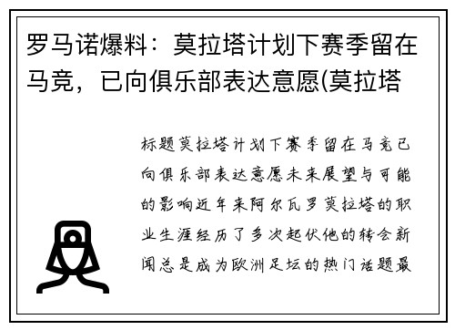 罗马诺爆料：莫拉塔计划下赛季留在马竞，已向俱乐部表达意愿(莫拉塔 c罗)