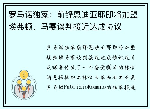 罗马诺独家：前锋恩迪亚耶即将加盟埃弗顿，马赛谈判接近达成协议