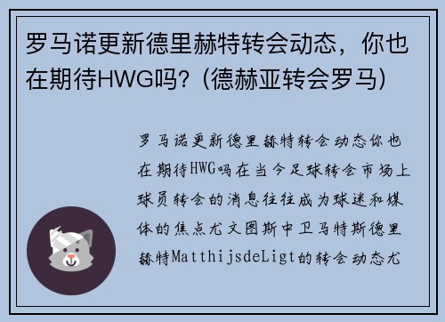 罗马诺更新德里赫特转会动态，你也在期待HWG吗？(德赫亚转会罗马)