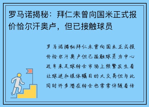 罗马诺揭秘：拜仁未曾向国米正式报价恰尔汗奥卢，但已接触球员
