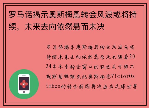 罗马诺揭示奥斯梅恩转会风波或将持续，未来去向依然悬而未决