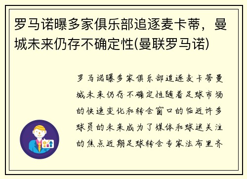 罗马诺曝多家俱乐部追逐麦卡蒂，曼城未来仍存不确定性(曼联罗马诺)