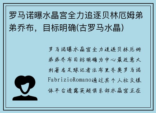 罗马诺曝水晶宫全力追逐贝林厄姆弟弟乔布，目标明确(古罗马水晶)