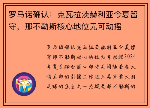 罗马诺确认：克瓦拉茨赫利亚今夏留守，那不勒斯核心地位无可动摇