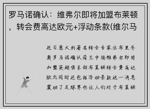 罗马诺确认：维弗尔即将加盟布莱顿，转会费高达欧元+浮动条款(维尔马伦 罗马)