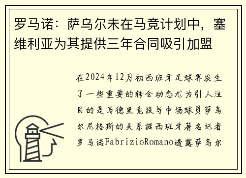 罗马诺：萨乌尔未在马竞计划中，塞维利亚为其提供三年合同吸引加盟