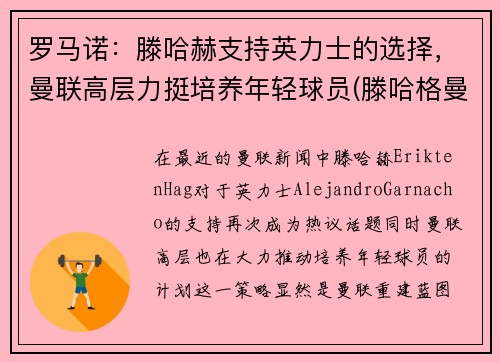 罗马诺：滕哈赫支持英力士的选择，曼联高层力挺培养年轻球员(滕哈格曼联)