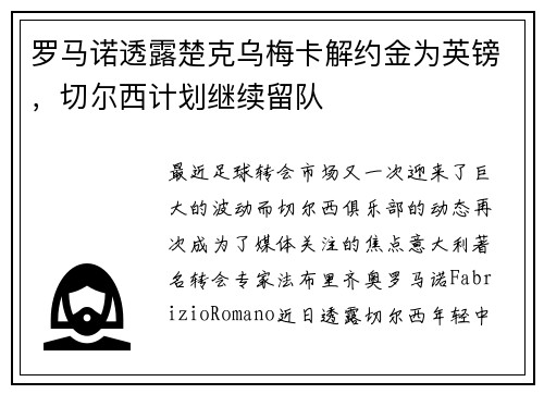 罗马诺透露楚克乌梅卡解约金为英镑，切尔西计划继续留队