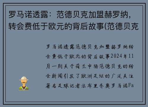罗马诺透露：范德贝克加盟赫罗纳，转会费低于欧元的背后故事(范德贝克落选)