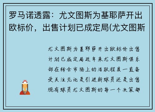罗马诺透露：尤文图斯为基耶萨开出欧标价，出售计划已成定局(尤文图斯基耶利尼)