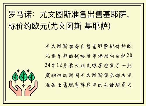 罗马诺：尤文图斯准备出售基耶萨，标价约欧元(尤文图斯 基耶萨)