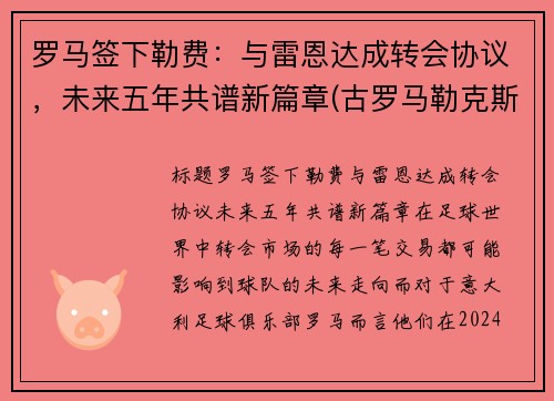 罗马签下勒费：与雷恩达成转会协议，未来五年共谱新篇章(古罗马勒克斯)